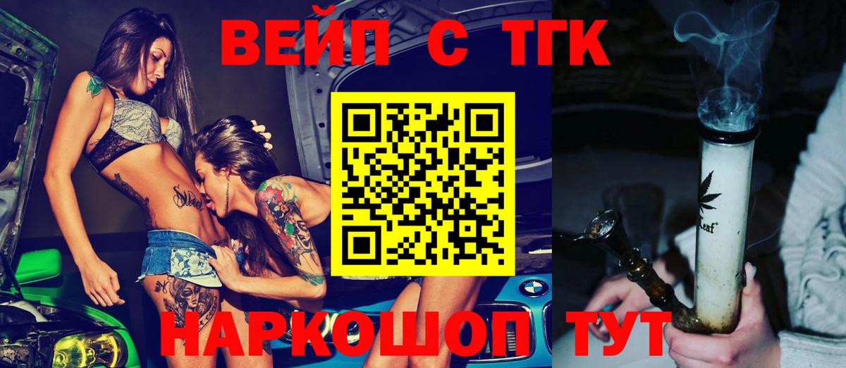 ТГК вейп с тгк Кудрово